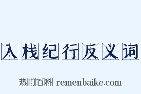 入栈纪行反义词是什么意思的图片